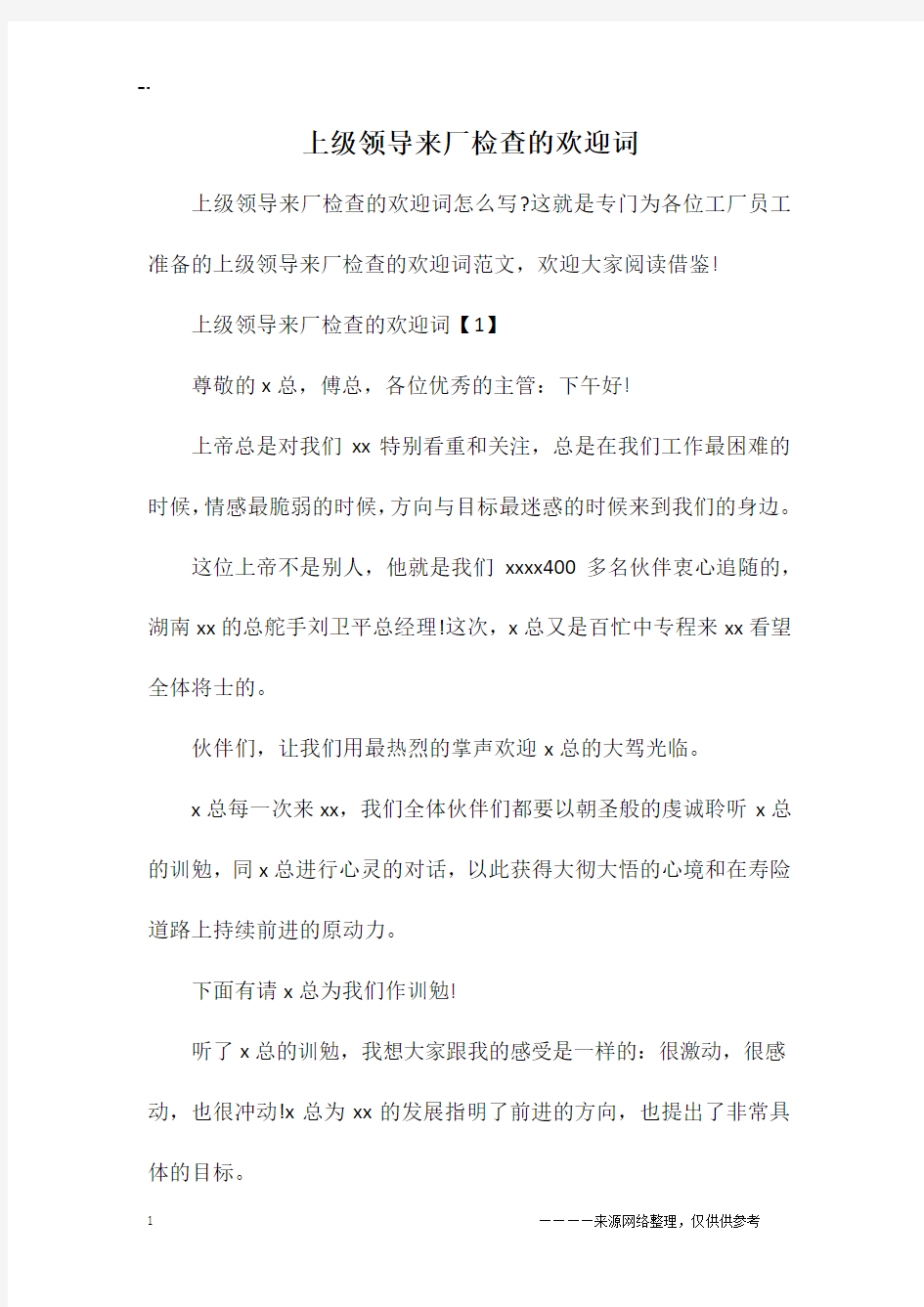 上级领导来厂检查的欢迎词