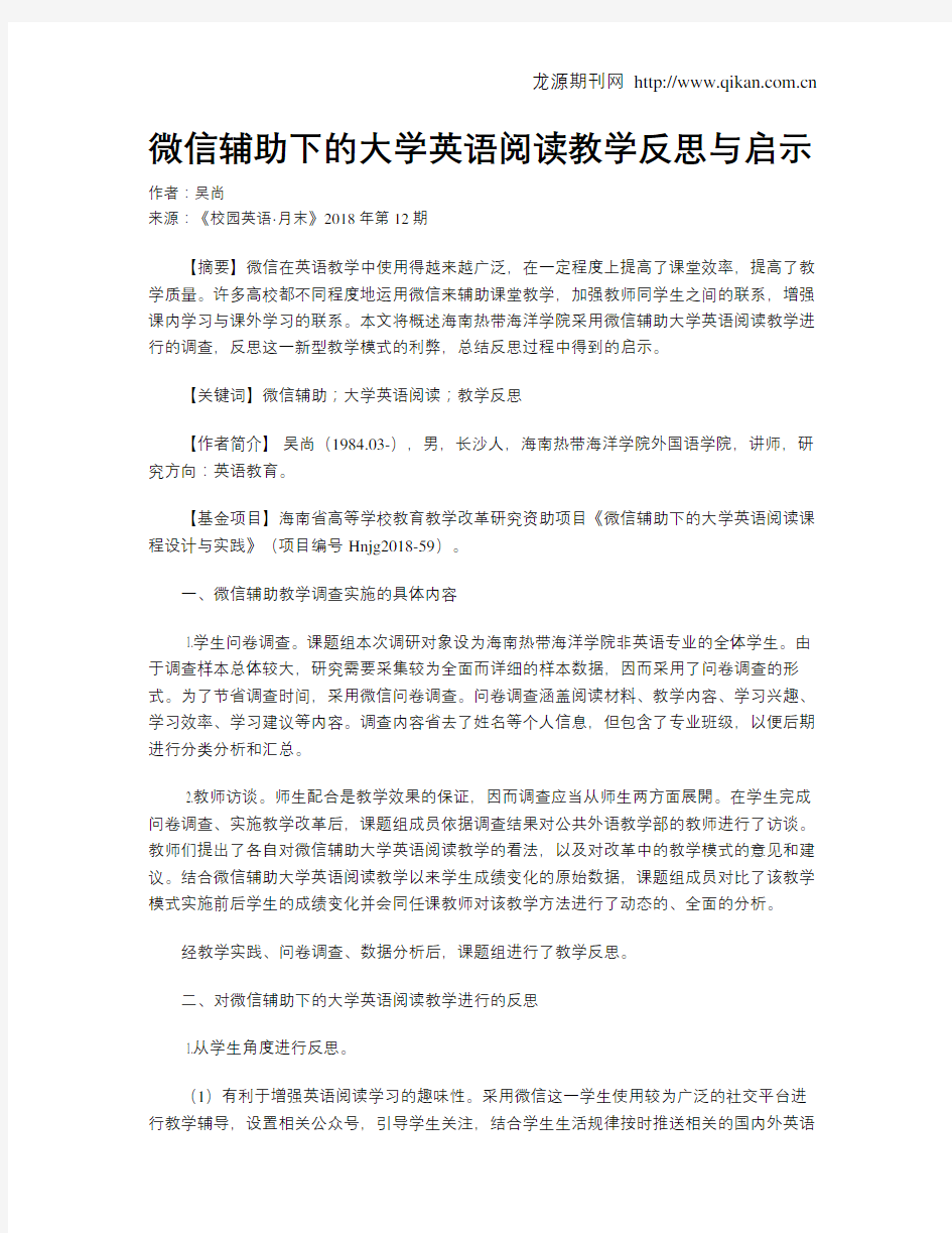 微信辅助下的大学英语阅读教学反思与启示