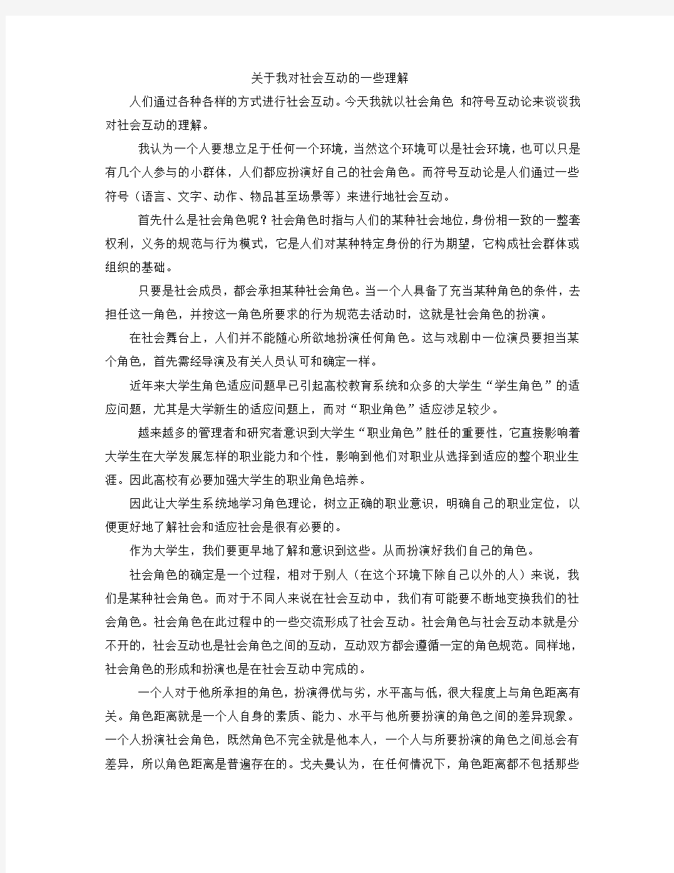 关于我对社会互动的一些理解