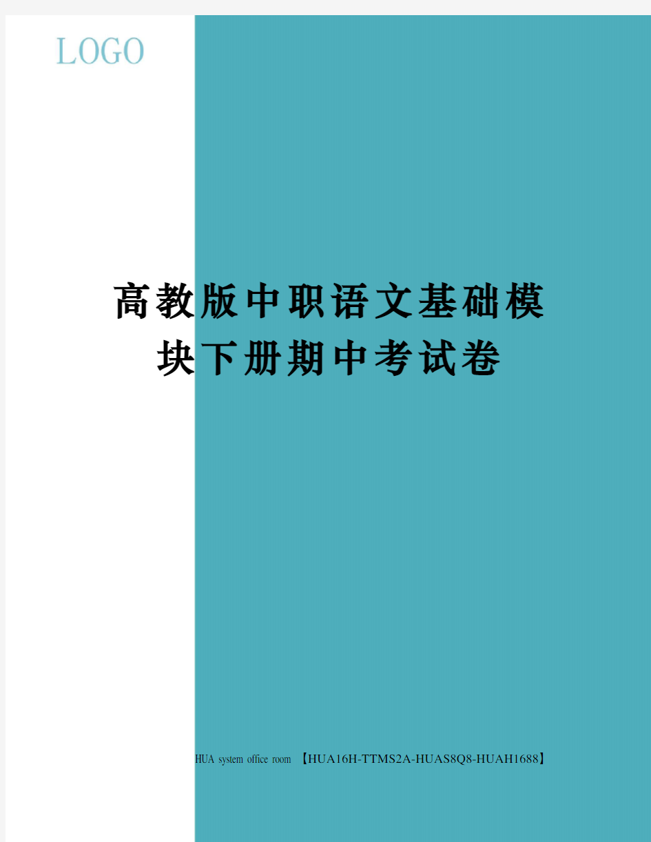 高教版中职语文基础模块下册期中考试卷完整版