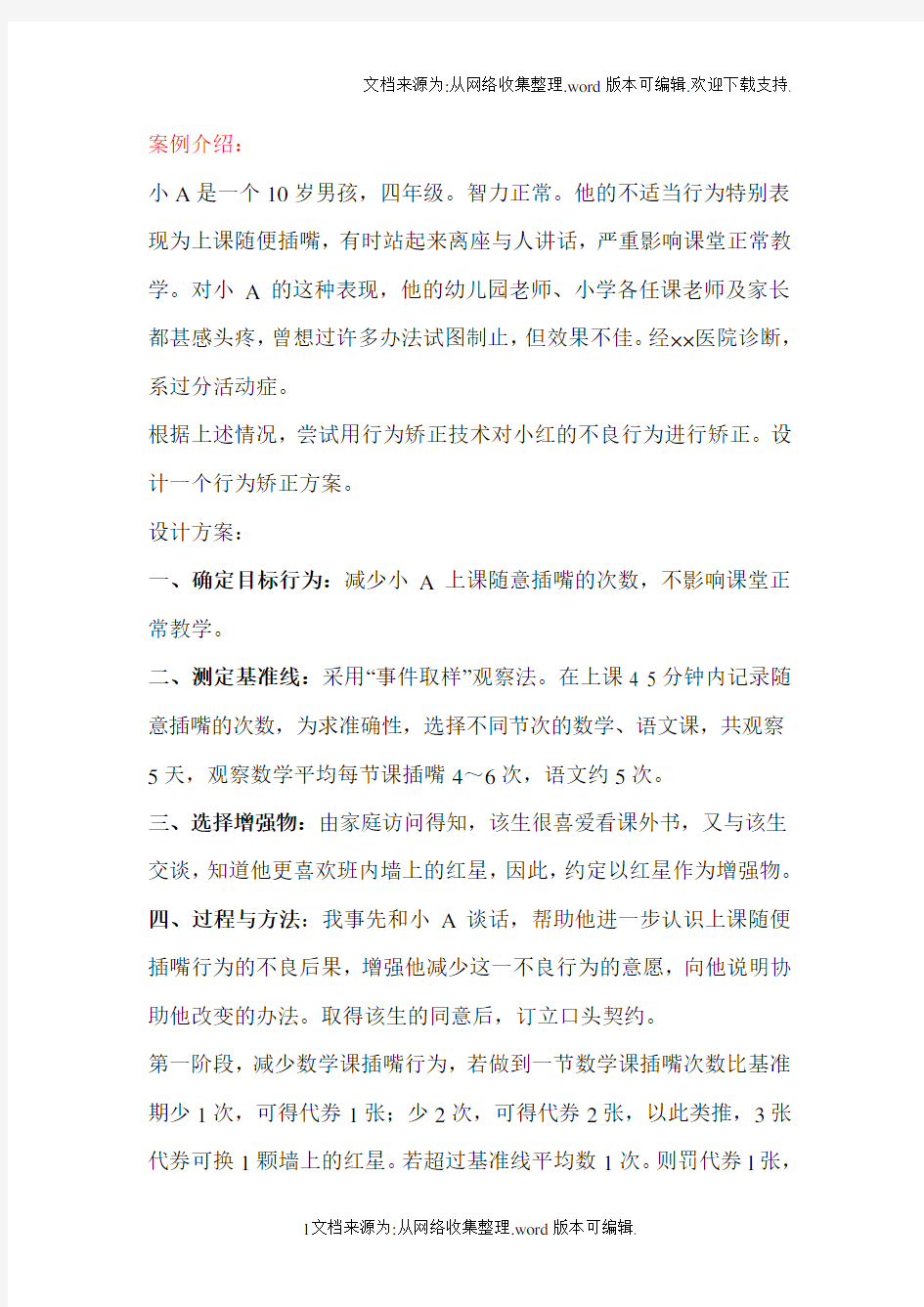 儿童问题行为案例分析