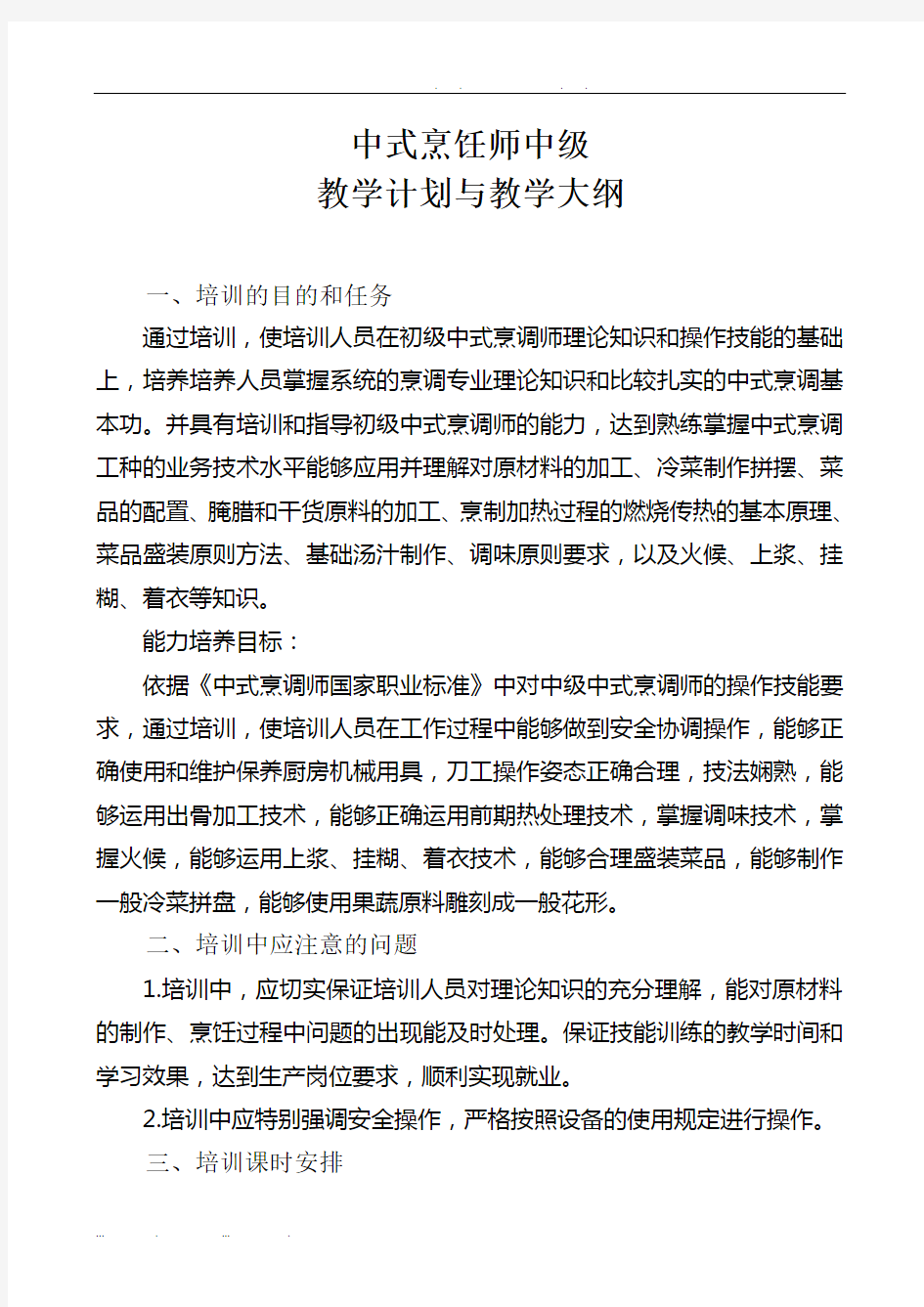 中式烹饪师中级教学计划与教学大纲