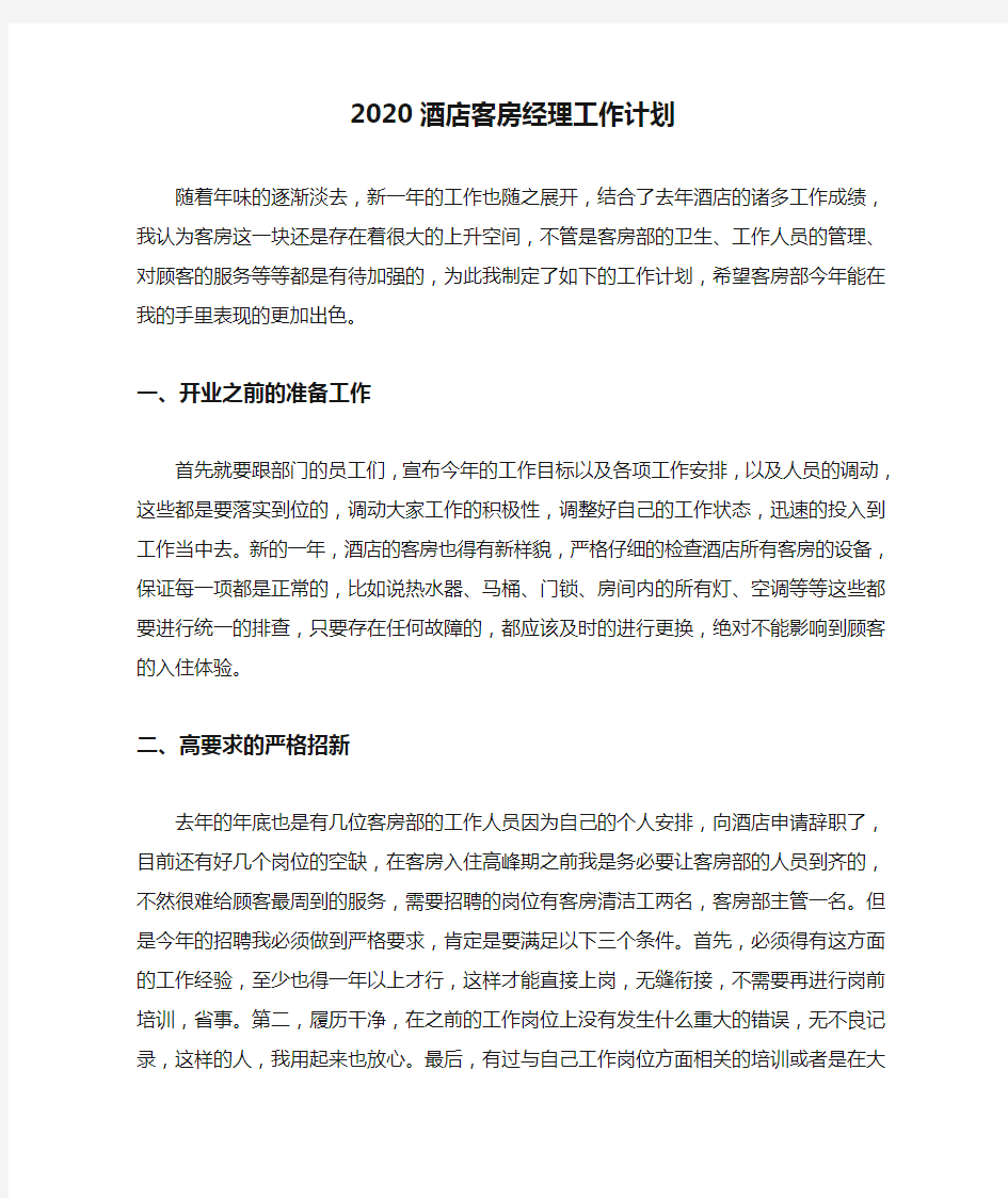 2020酒店客房经理工作计划