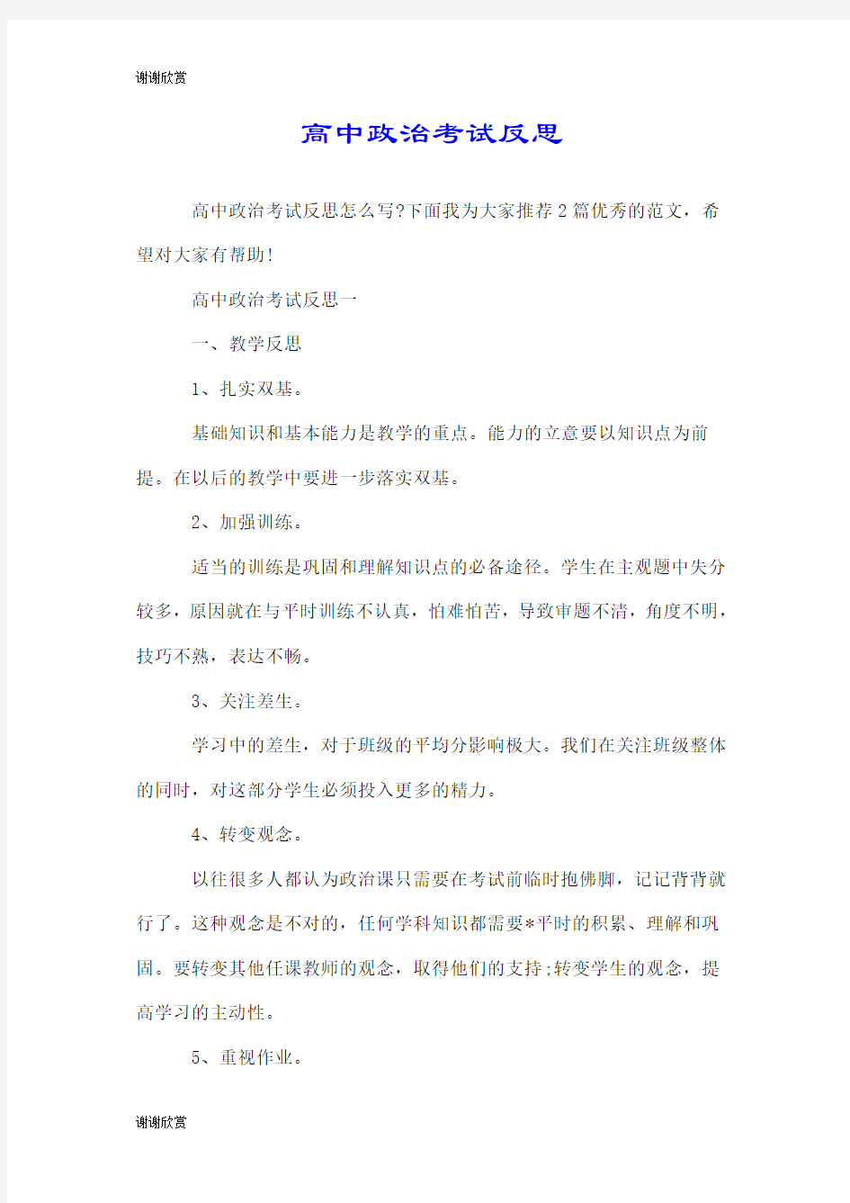 高中政治考试反思.doc