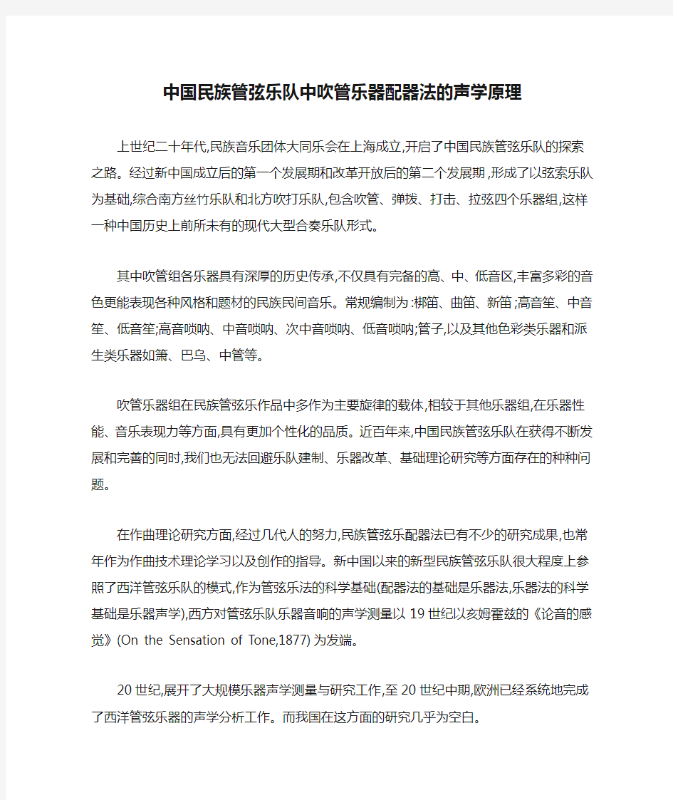 中国民族管弦乐队中吹管乐器配器法的声学原理