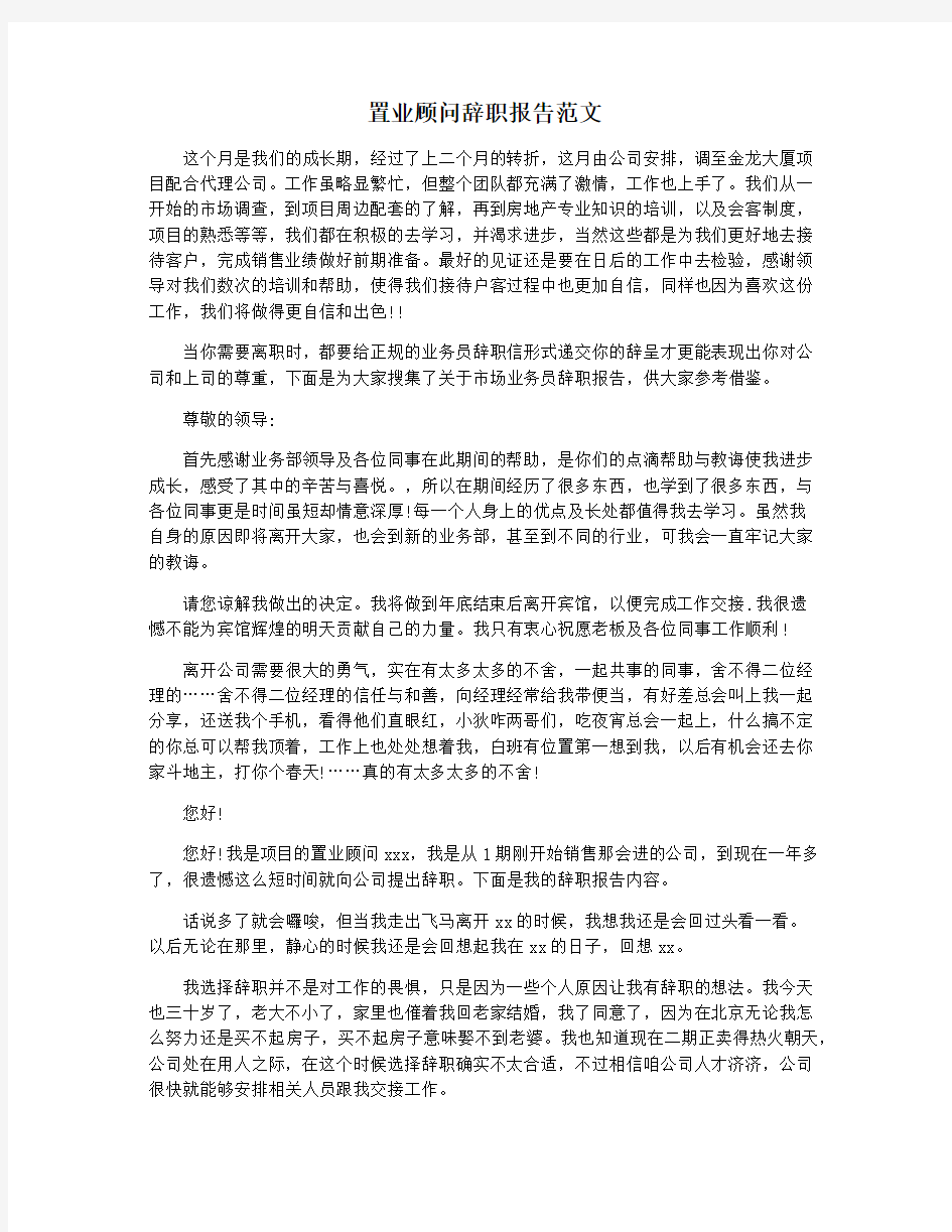 置业顾问辞职报告范文