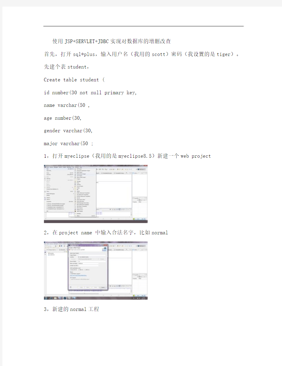 使用JSPSERVLETJDBC实现对数据库的增删改查(精)