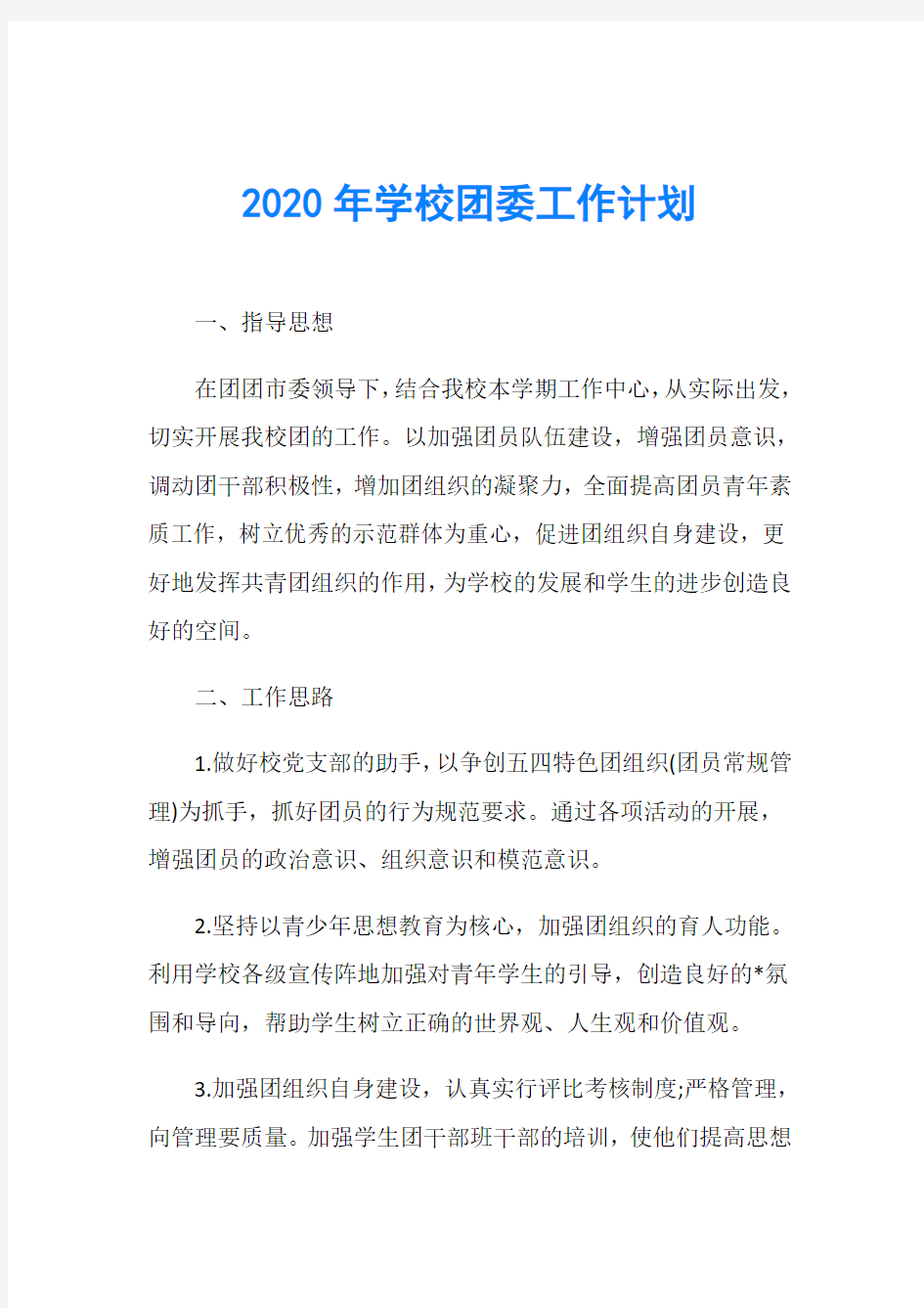 2020年学校团委工作计划