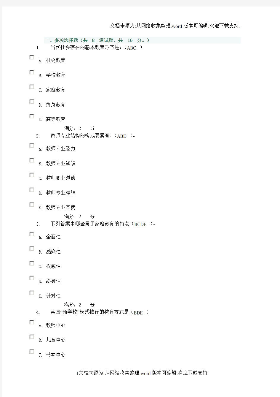 现代教育原理网上04作业答案