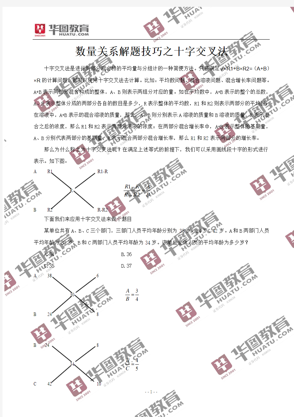 数量关系解题技巧之十字交叉法