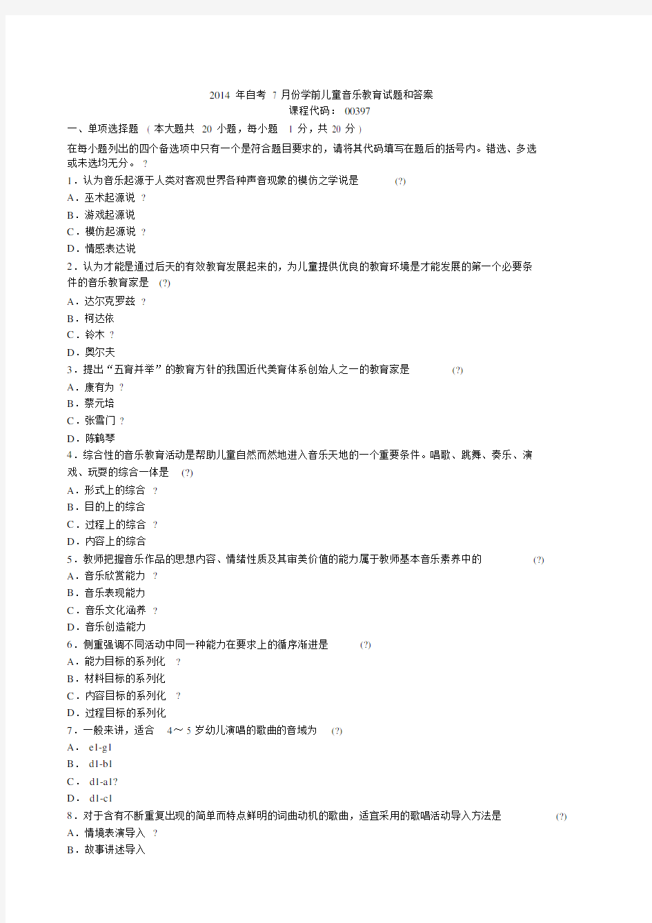 学前儿童音乐教育试题和答案(1).docx