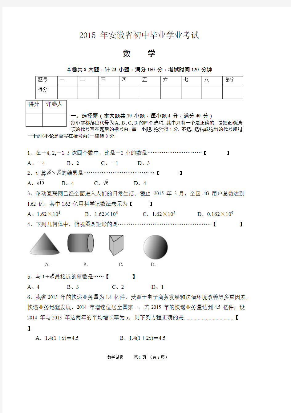 (完整)2015安徽中考数学试题及答案,推荐文档