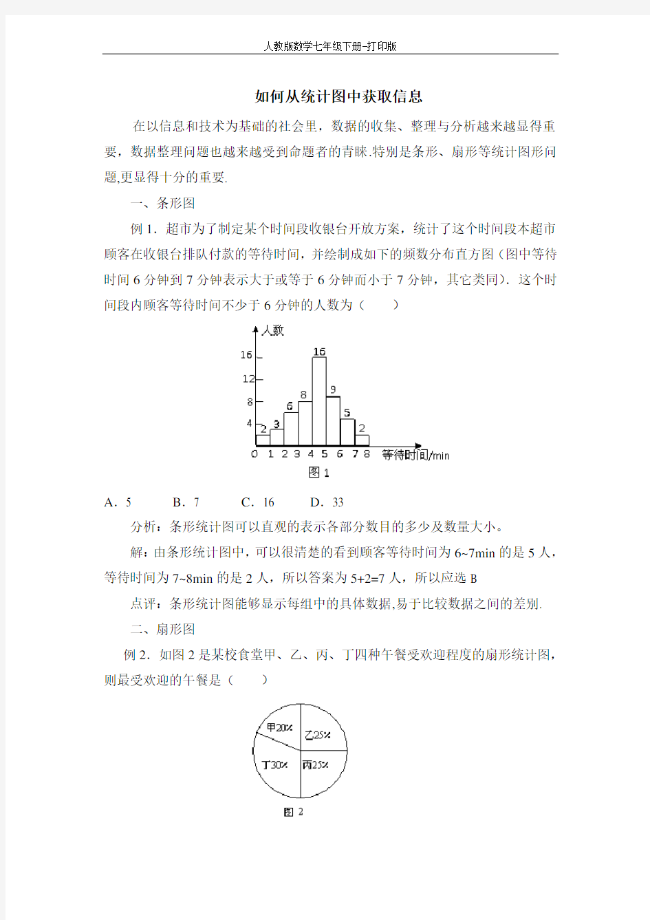 人教版数学七年级下册-如何从统计图中获取信息