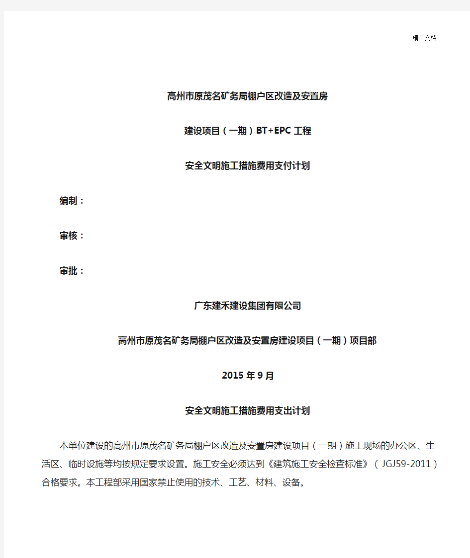 安全文明施工措施费用支付计划