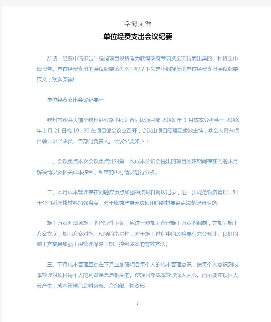 单位经费支出会议纪要.docx