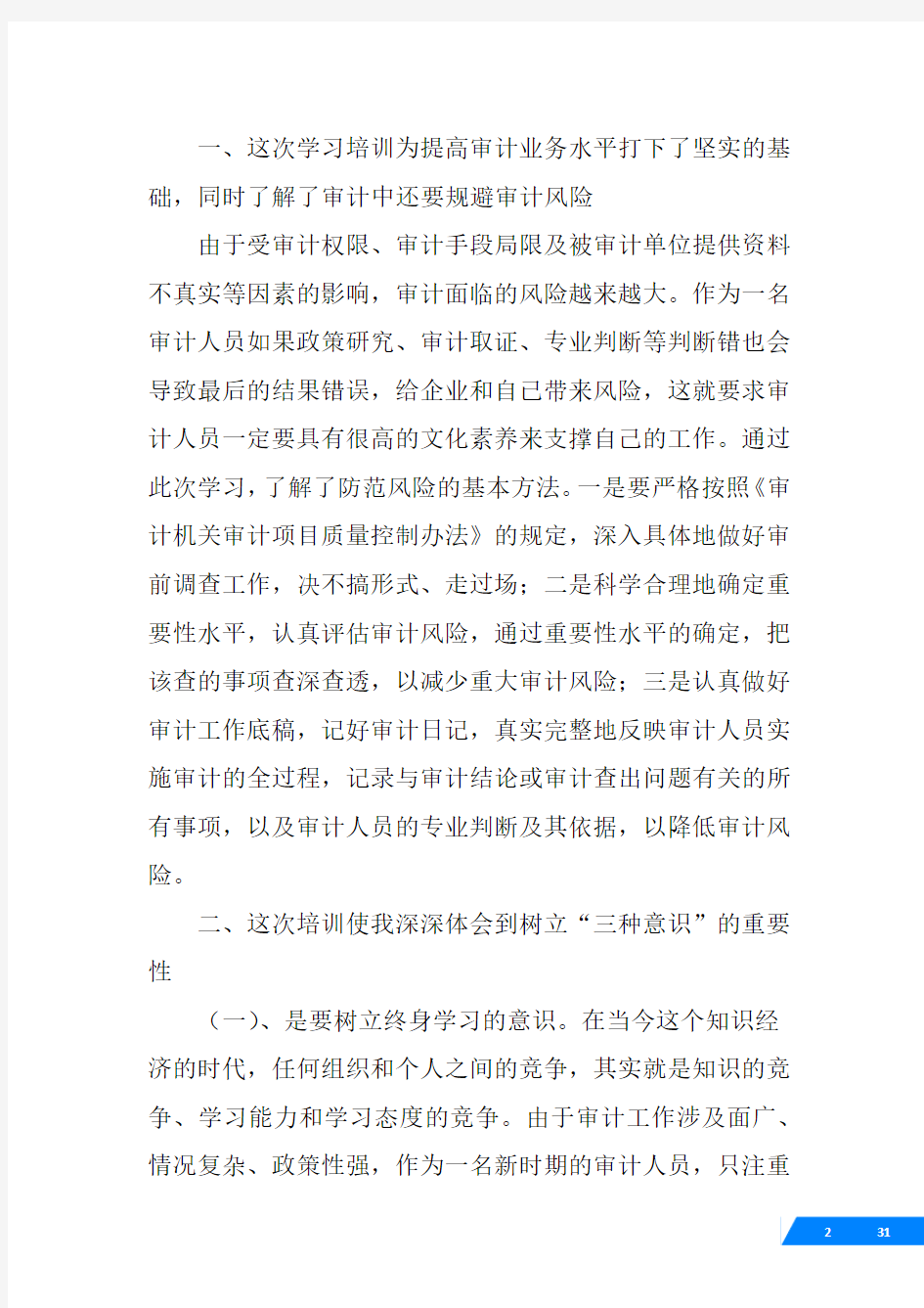 审计人员学习心得