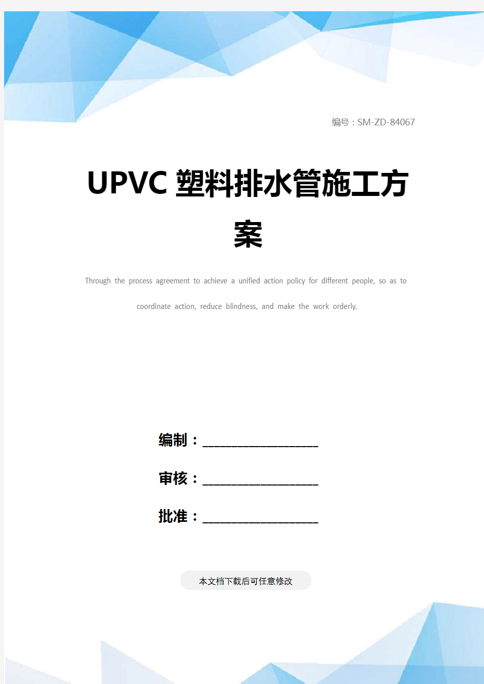 UPVC塑料排水管施工方案