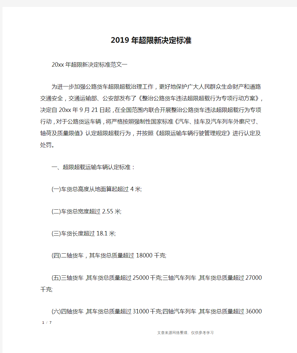 2019年超限新决定标准_行政公文