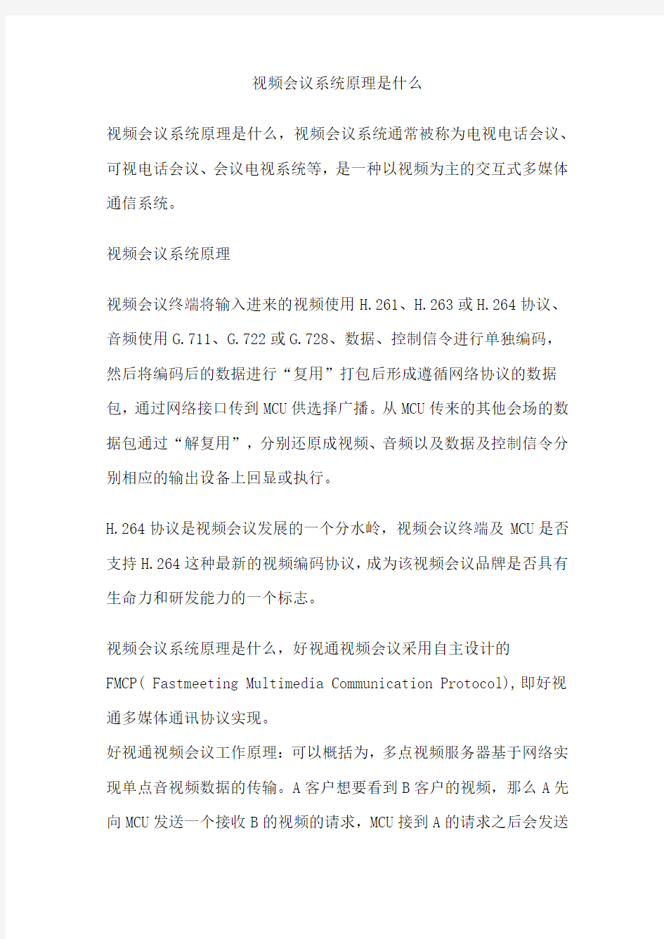 视频会议系统原理是什么