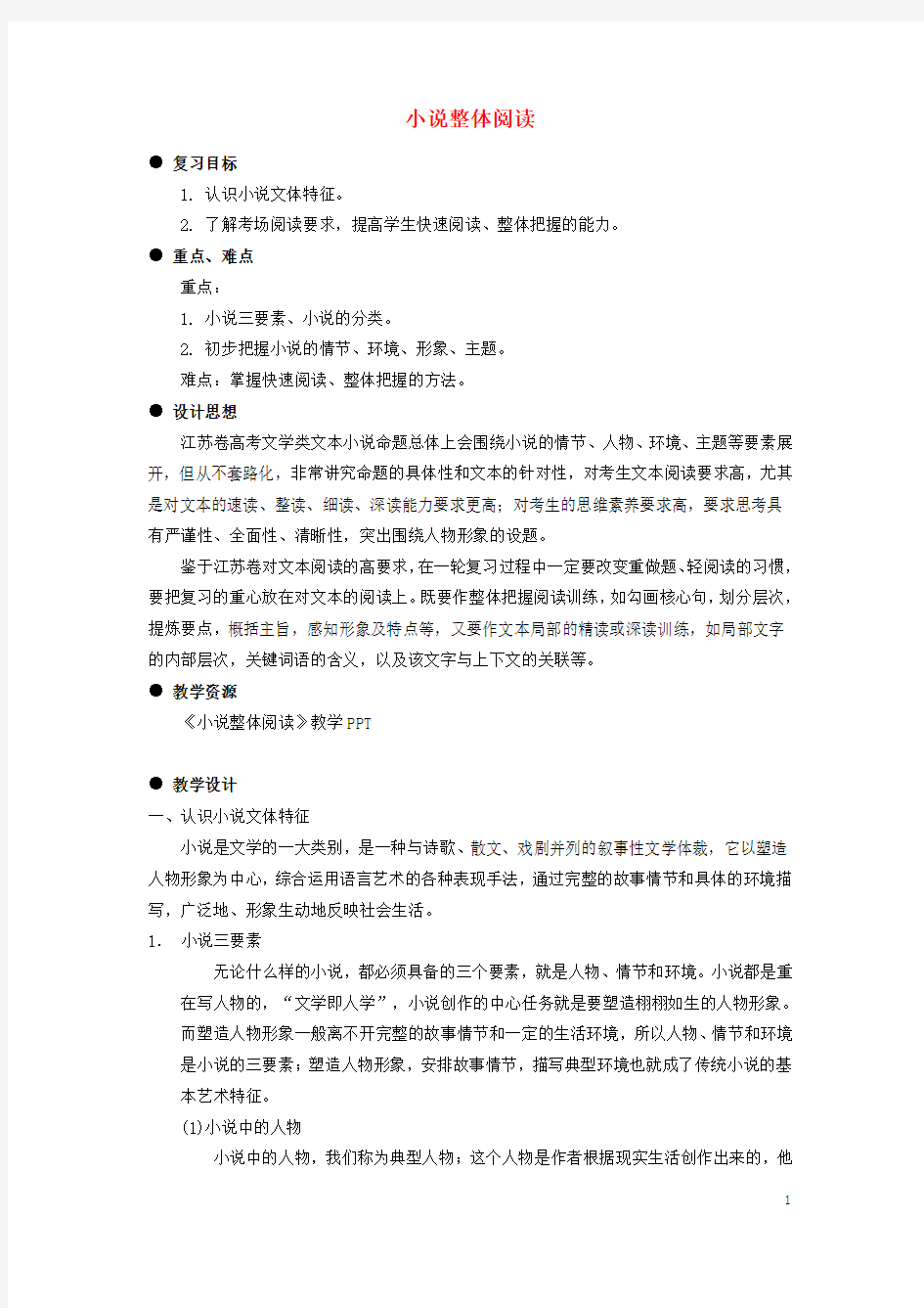 江苏省扬州市高考语文一轮复习 小说阅读整体阅读教案