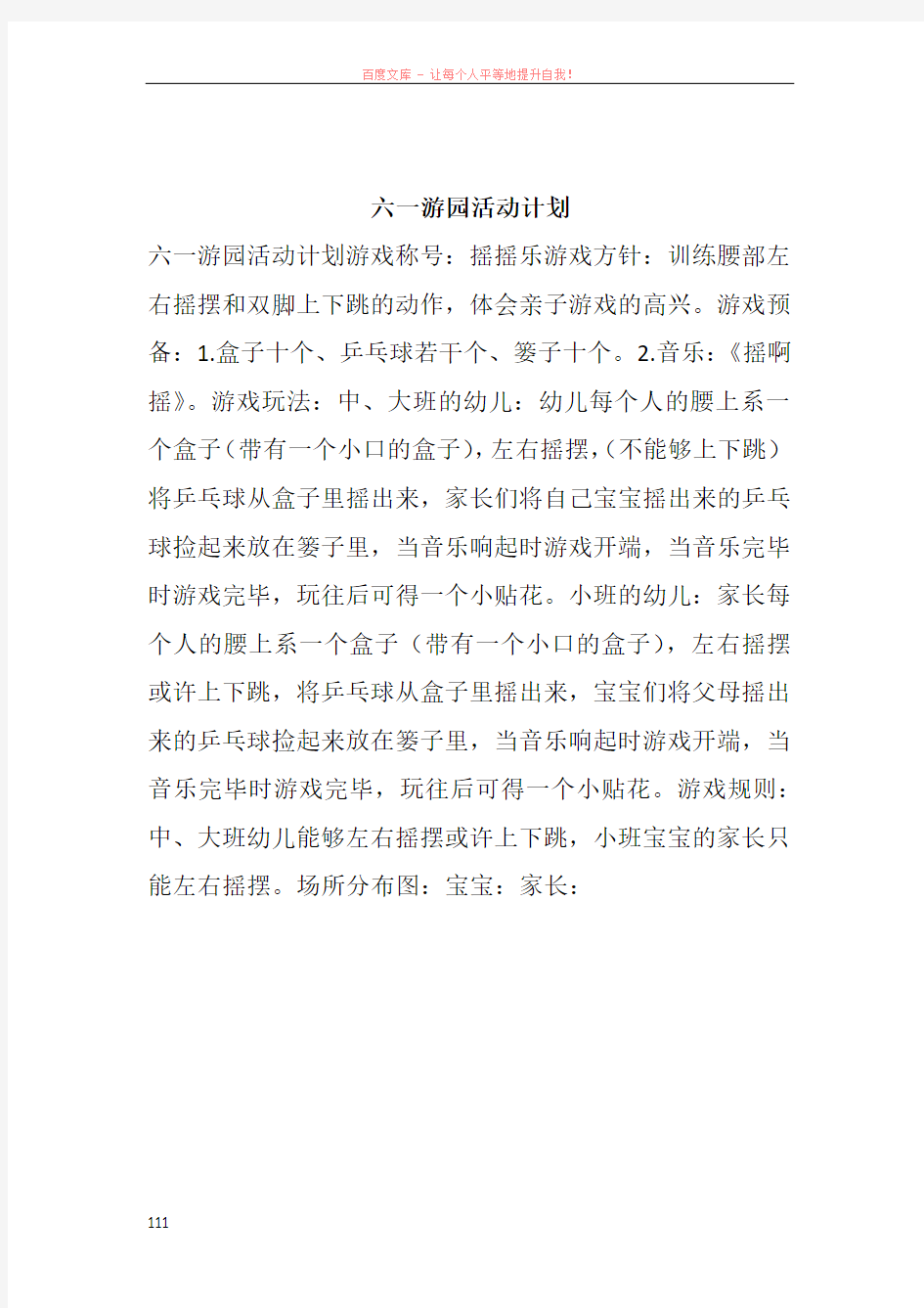 六一游园活动计划