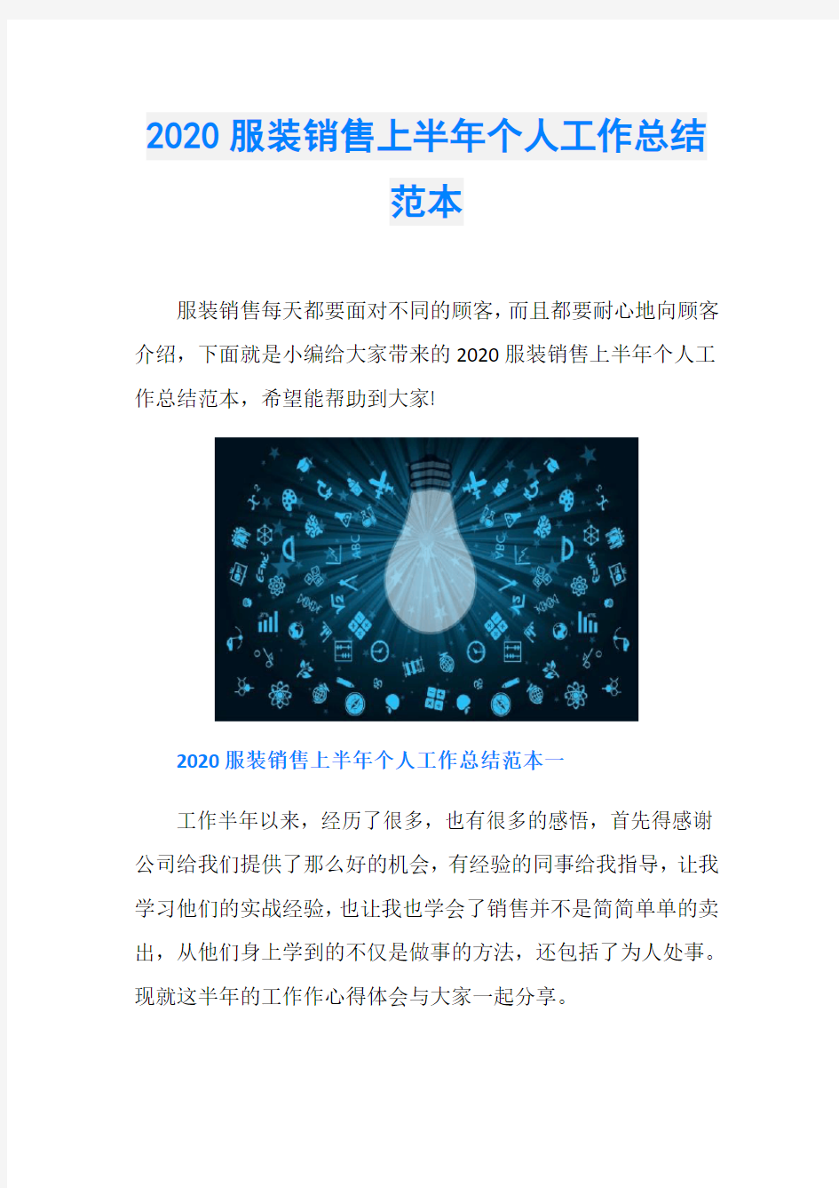 2020服装销售上半年个人工作总结范本