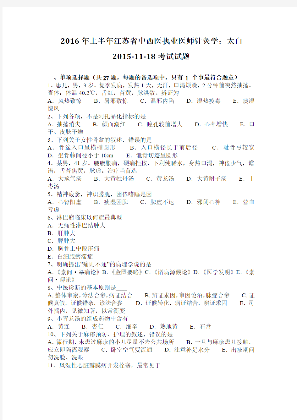 2016年上半年江苏省中西医执业医师针灸学：太白2015-11-18考试试题