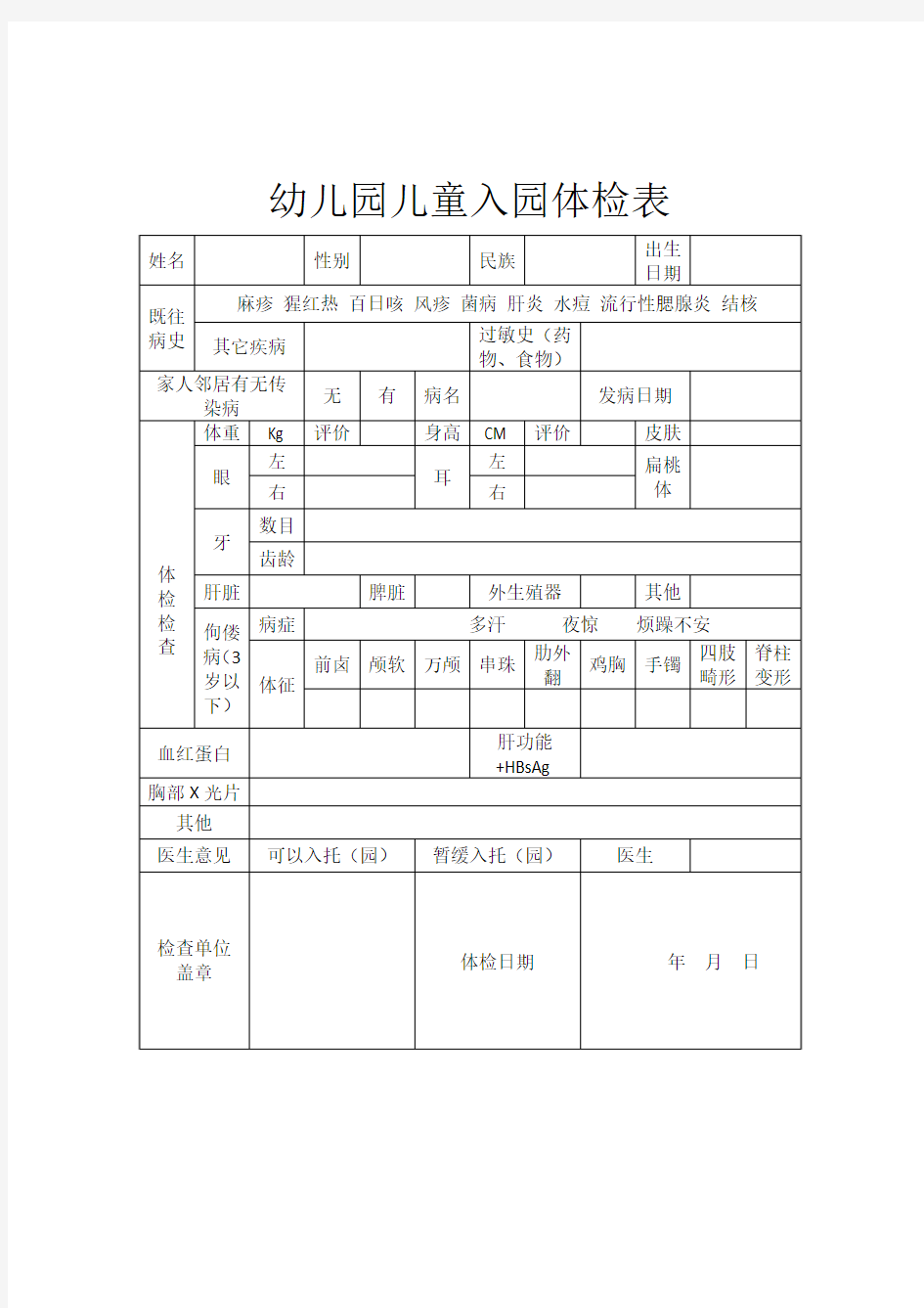 幼儿园入园体检表