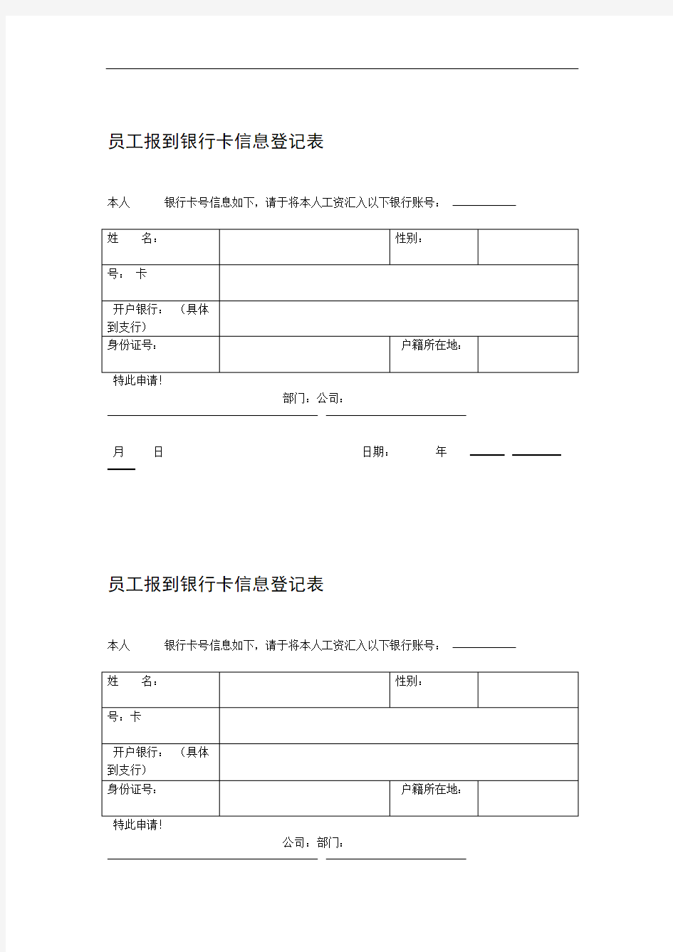 员工报到银行卡信息登记表