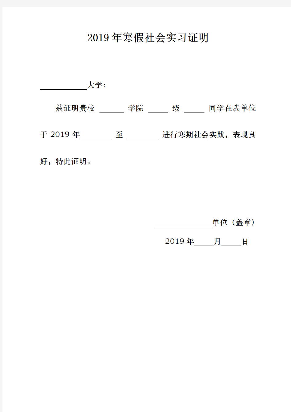 2019年大学生寒假社会实践证明模板(附表)