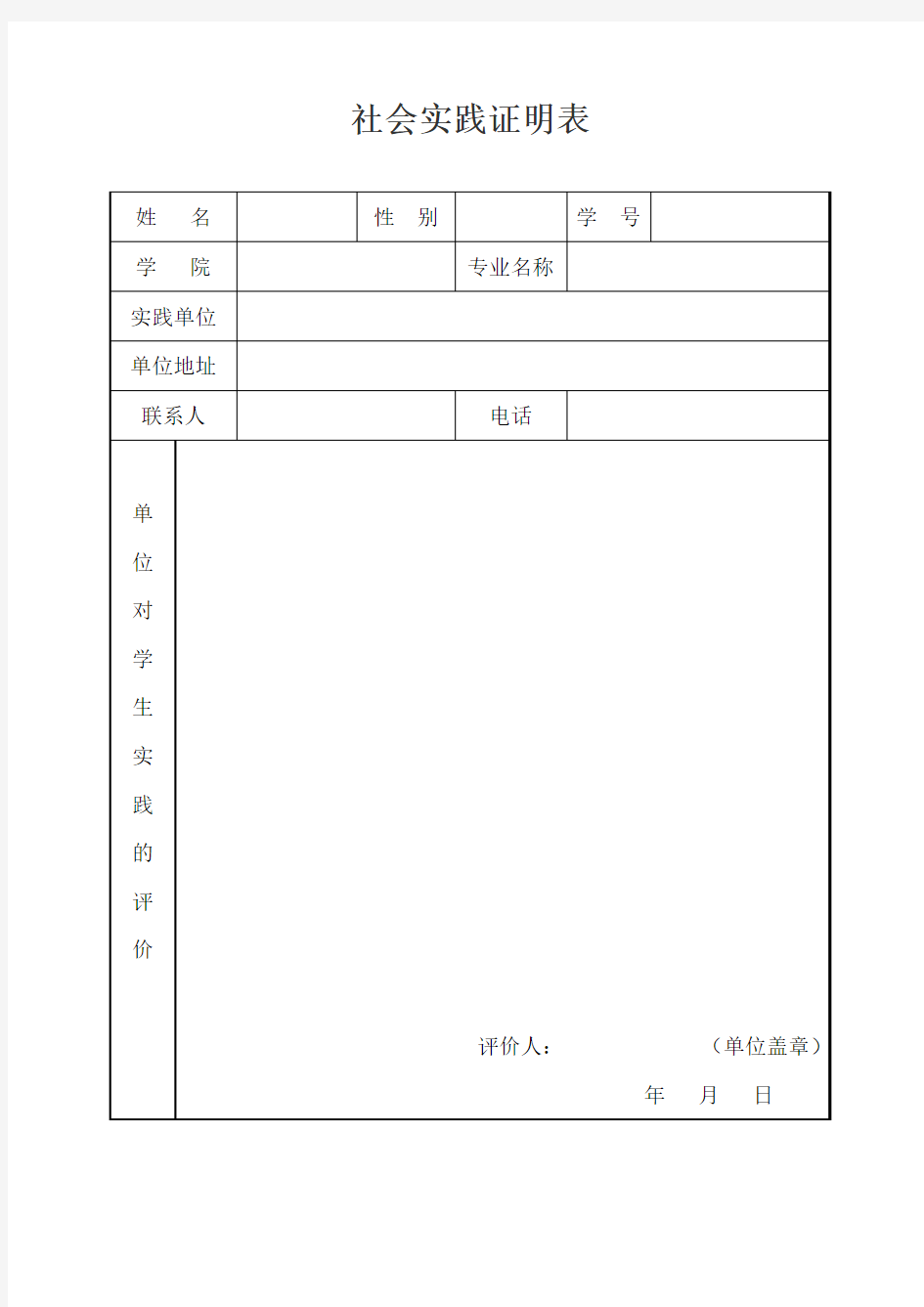 2019年大学生寒假社会实践证明模板(附表)