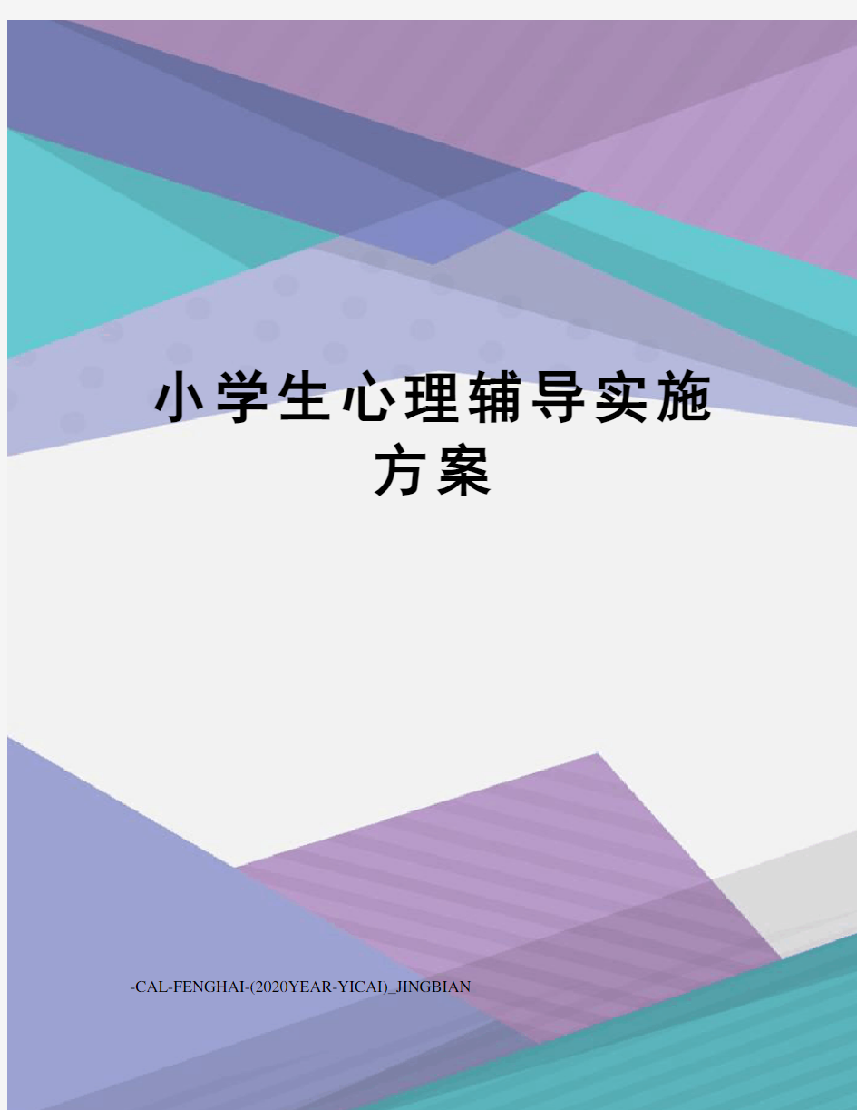 小学生心理辅导实施方案