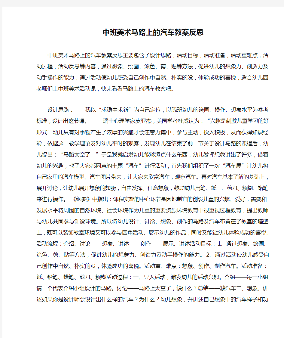 中班美术马路上的汽车教案反思 