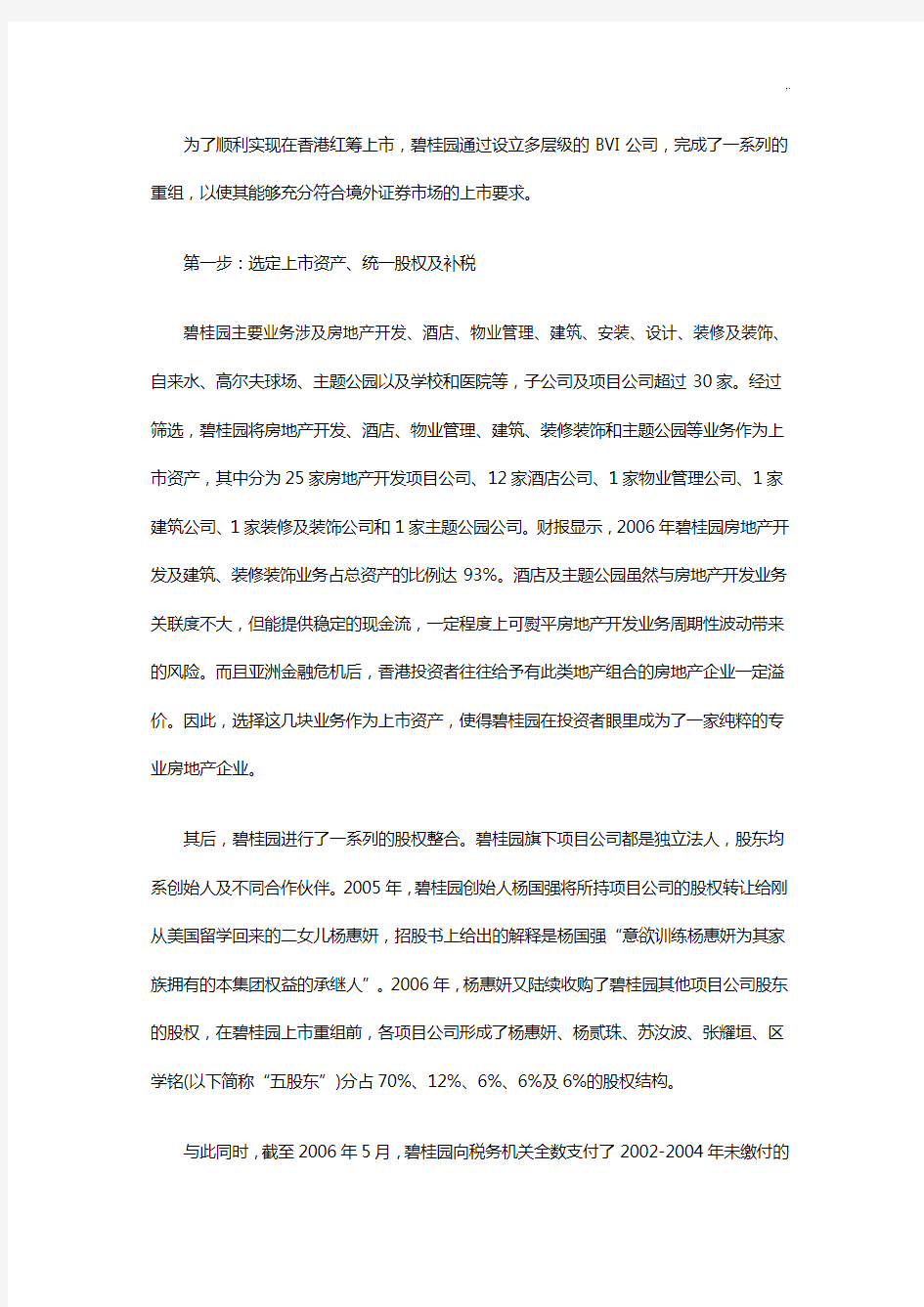 碧桂园IPO案例解析分析