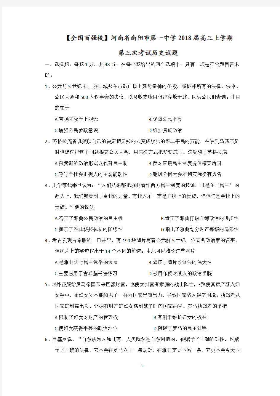 河南省南阳市第一中学2018届高三上学期第三次考试历史试题含答案
