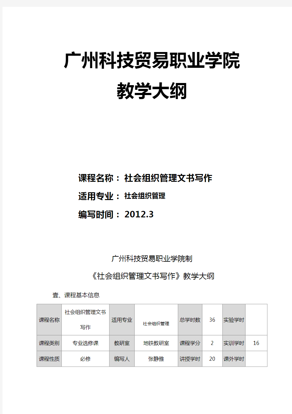 组织设计社会组织管理文书写作教学大纲