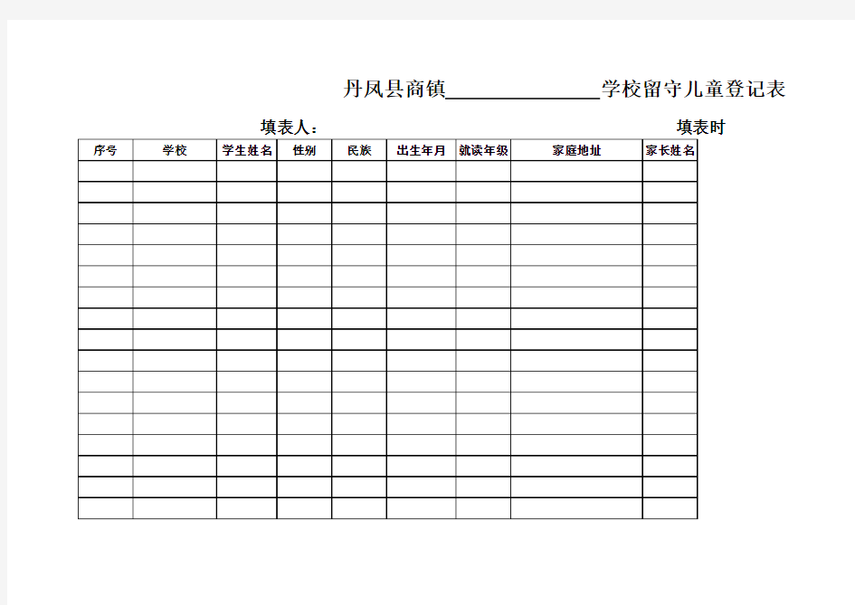 留守儿童登记表
