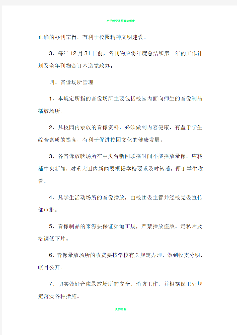 杨梓塘活动阵地建设管理制度