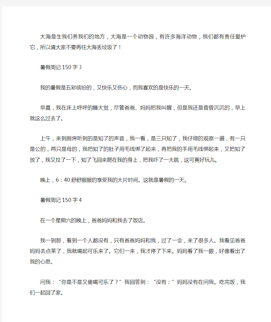 暑假周记150字8篇