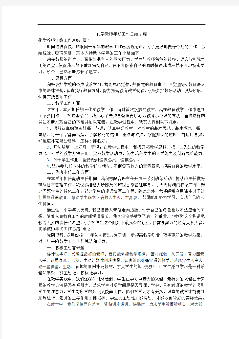 化学教师年终工作总结3篇