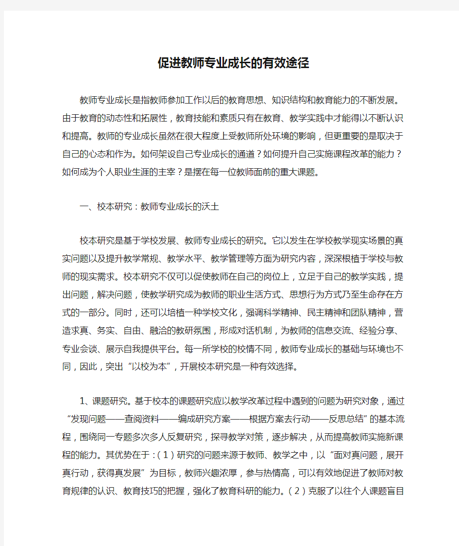 促进教师专业成长的有效途径