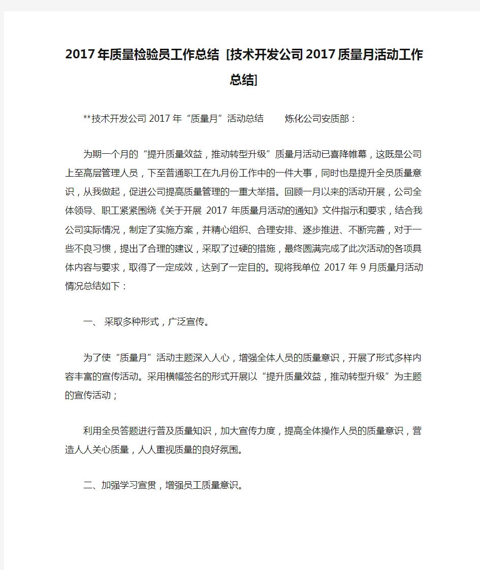 2017年质量检验员工作总结 [技术开发公司2017质量月活动工作总结] 