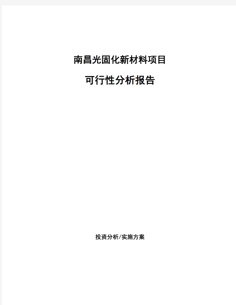 南昌光固化新材料项目可行性分析报告