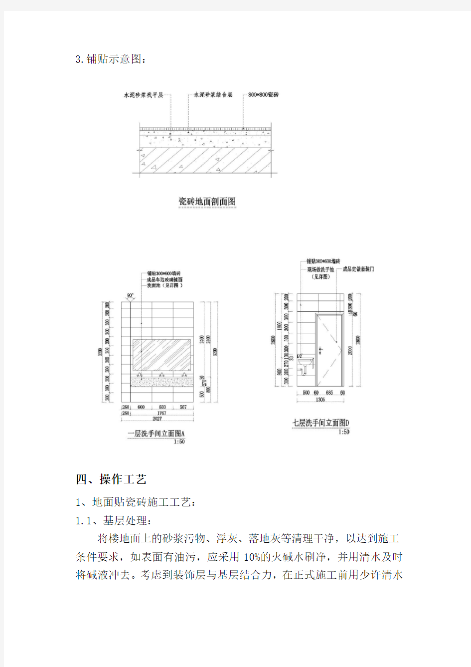 (完整版)墙地砖铺贴施工方案