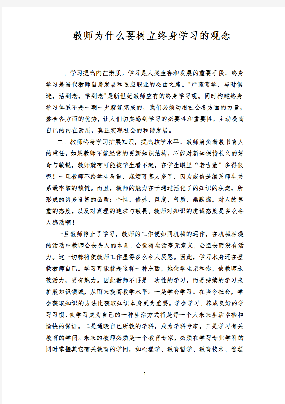 教师为什么要树立终身学习的观念