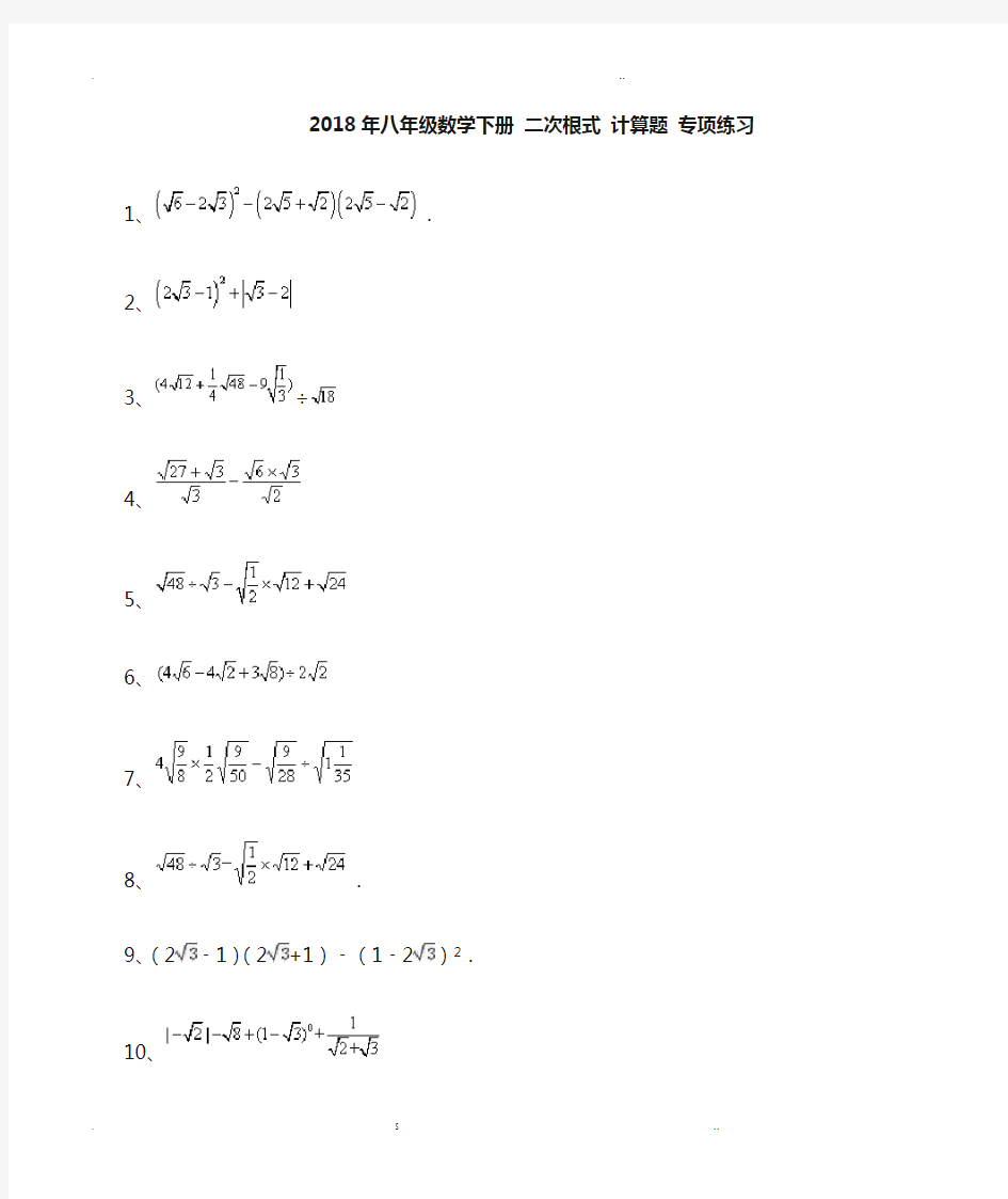 八年级数学下册二次根式-计算题专项练习(含答案)