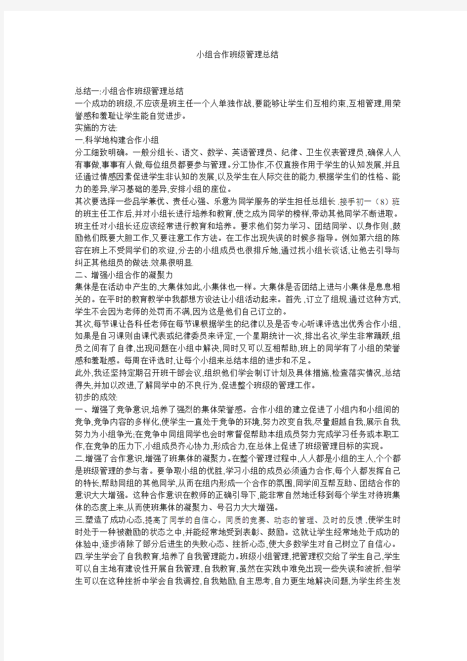 小组合作班级管理总结