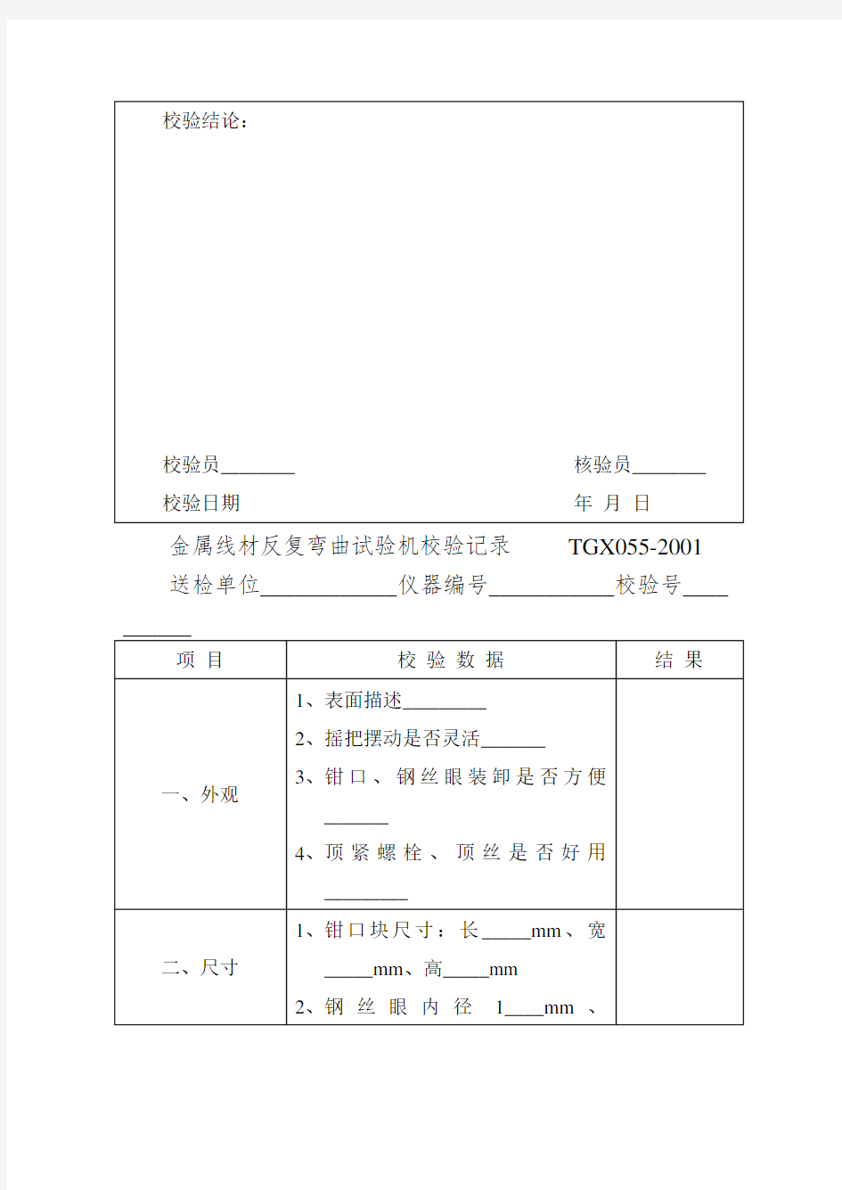 仪器设备校验记录