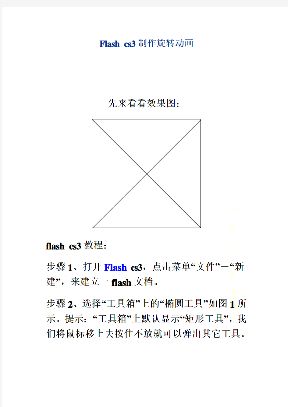 Flash-制作旋转动画教程