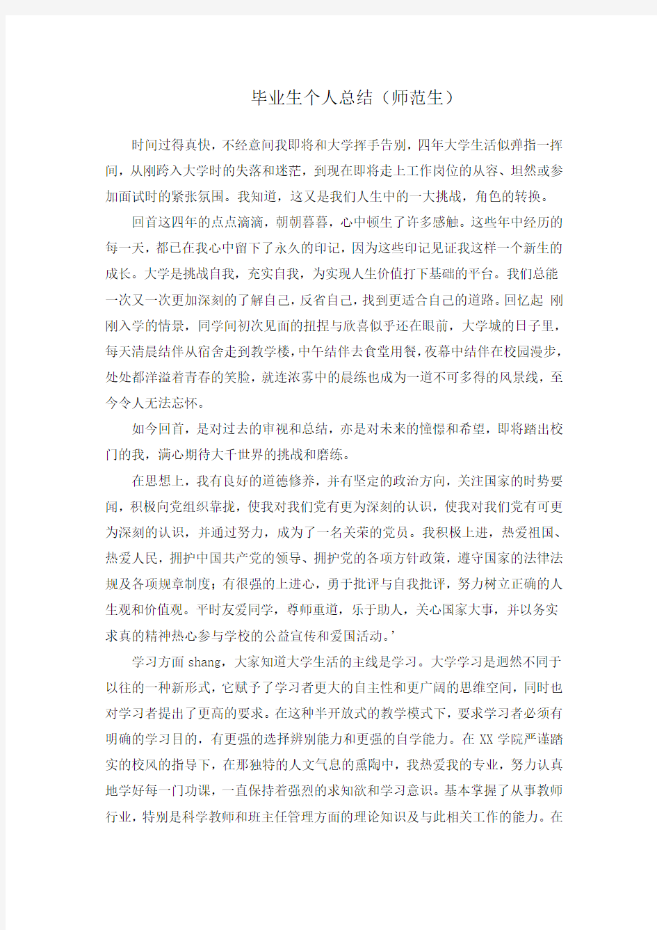 师范毕业生个人总结2000字